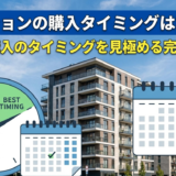 マンションの購入タイミングはいつ？適切な購入のタイミングを見極める完全ガイド