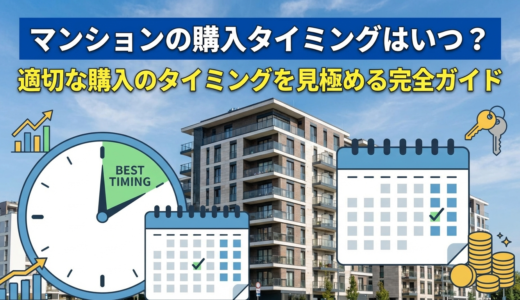マンションの購入タイミングはいつ？適切な購入のタイミングを見極める完全ガイド