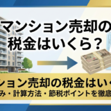 マンションを売却した税金はいくら？仕組みや計算方法・節税ポイントを徹底解説