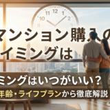 マンション購入のタイミングはいつがいい？年収や年齢・ライフプランから徹底解説