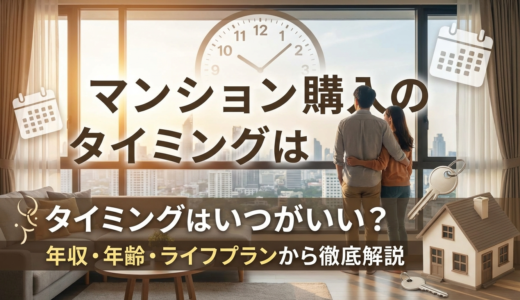 マンション購入のタイミングはいつがいい？年収や年齢・ライフプランから徹底解説