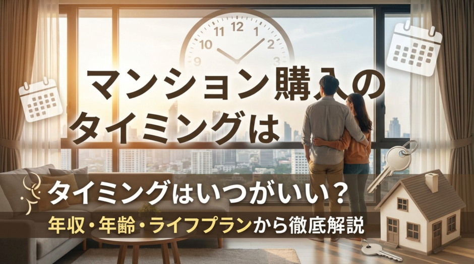 マンション購入のタイミングはいつがいい？年収や年齢・ライフプランから徹底解説