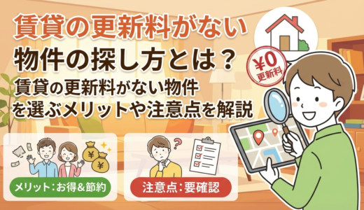 賃貸の更新料がない物件の探し方とは？賃貸の更新料がない物件を選ぶメリットや注意点を解説