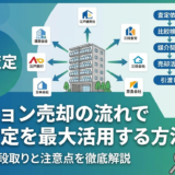 マンション売却の流れで一括査定を最大活用する方法｜失敗しない段取りと注意点を徹底解説