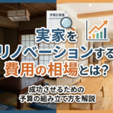 実家をリノベーションする費用の相場とは？成功させるための予算の組み立て方を解説