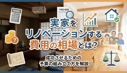 実家をリノベーションする費用の相場とは？成功させるための予算の組み立て方を解説