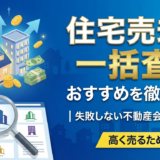 住宅売却の一括査定のおすすめを徹底比較｜失敗しない不動産会社の選び方