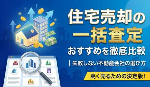 住宅売却の一括査定のおすすめを徹底比較｜失敗しない不動産会社の選び方