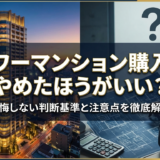 タワーマンション購入はやめたほうがいい？後悔しない判断基準と注意点を徹底解説