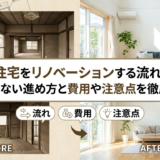 中古住宅をリノベーションする流れとは？失敗しない進め方と費用や注意点を徹底解説