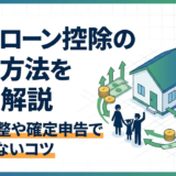 住宅ローン控除の計算方法を完全解説｜年末調整や確定申告で損をしないコツ