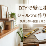 DIYで壁に掛けるシェルフの作り方入門。失敗しない設計と取り付けのコツ