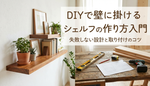 DIYで壁に掛けるシェルフの作り方入門。失敗しない設計と取り付けのコツ