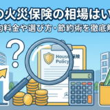 賃貸の火災保険の相場はいくら？平均料金や選び方・節約術を徹底解説
