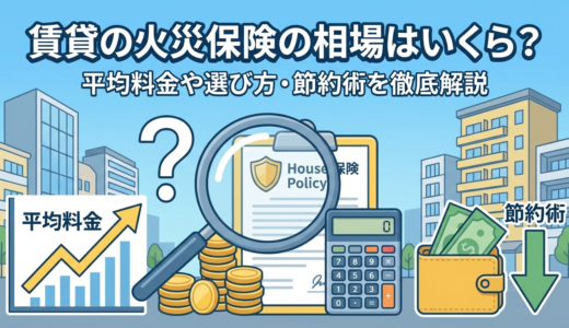 賃貸の火災保険の相場はいくら？平均料金や選び方・節約術を徹底解説