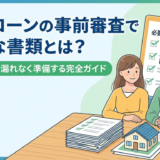 住宅ローンの事前審査で必要な書類とは？初心者でも漏れなく準備する完全ガイド