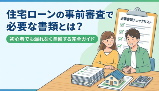 住宅ローンの事前審査で必要な書類とは？初心者でも漏れなく準備する完全ガイド