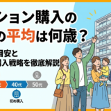 マンション購入の年齢の平均は何歳？初購入の目安と年代別の購入戦略を徹底解説