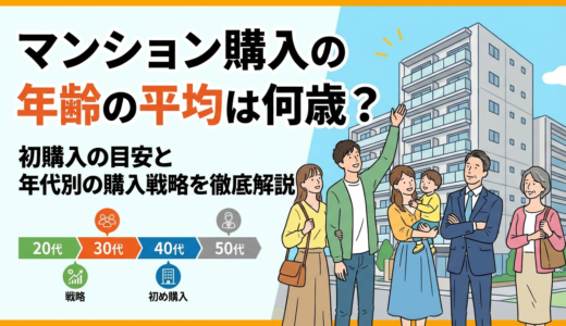 マンション購入の年齢の平均は何歳？初購入の目安と年代別の購入戦略を徹底解説