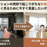 中古マンションの売却で起こりがちな失敗例とは？高く早く売るために今すぐ見直したいポイント