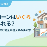 住宅ローンはいくら借りられる？年収別の目安と安全な借入額の決め方