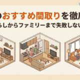 賃貸のおすすめ間取りを徹底解説｜一人暮らしからファミリーまで失敗しない選び方