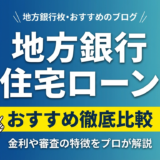 地方銀行の住宅ローンのおすすめを徹底比較｜金利や審査の特徴をプロが解説