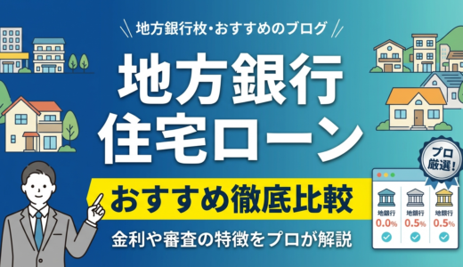 地方銀行の住宅ローンのおすすめを徹底比較｜金利や審査の特徴をプロが解説