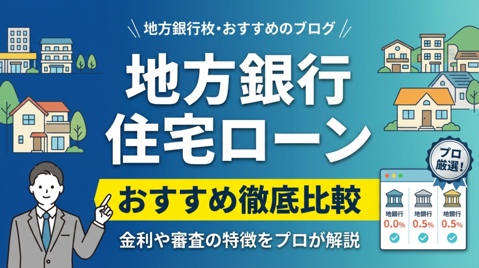 地方銀行の住宅ローンのおすすめを徹底比較｜金利や審査の特徴をプロが解説