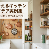 DIYで叶えるキッチン収納アイデア実例集｜狭い台所をスッキリ片づけるコツ