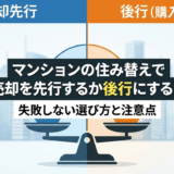 マンションの住み替えで売却を先行するか後行にするか｜失敗しない選び方と注意点
