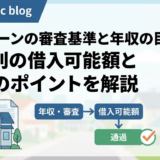 住宅ローンの審査基準と年収の目安は？年収別の借入可能額と通過のポイントを解説