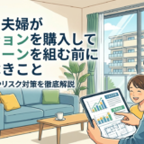 共働き夫婦がマンションを購入して住宅ローンを組む前に知るべきこと｜年収目安やリスク対策を徹底解説