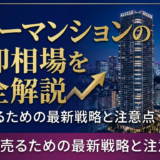 タワーマンションの売却相場を完全解説｜高く売るための最新戦略と注意点