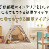 DIYで子供部屋のインテリアをおしゃれに！初心者でもできる簡単アイデア集
