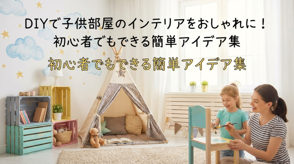 DIYで子供部屋のインテリアをおしゃれに！初心者でもできる簡単アイデア集