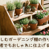DIYで楽しむガーデニング棚の作り方入門｜初心者でもおしゃれに仕上げるコツ
