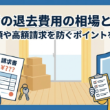 賃貸の退去費用の相場とは？平均額や高額請求を防ぐポイントを解説