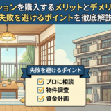 中古マンションを購入するメリットとデメリットとは？失敗を避けるポイントを徹底解説