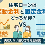 住宅ローンは変動金利と固定金利のどっちが得？失敗しない選び方を完全解説