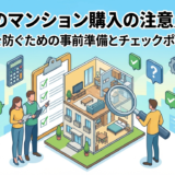 初めてのマンション購入の注意点とは？失敗を防ぐための事前準備とチェックポイント
