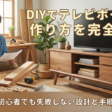 DIYでテレビボードの作り方を完全解説｜初心者でも失敗しない設計と手順