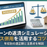 住宅ローンの返済シミュレーションでボーナス併用を活用するコツとは？年収別の適正額と注意点を解説