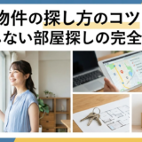 賃貸物件の探し方のコツとは？失敗しない部屋探しの完全ガイド
