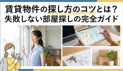 賃貸物件の探し方のコツとは？失敗しない部屋探しの完全ガイド
