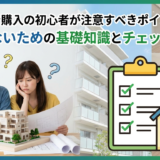マンション購入の初心者が注意すべきポイントとは？後悔しないための基礎知識とチェックリスト