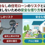 頭金なしの住宅ローンのリスクとは？失敗しないための安全な借り方を解説