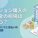 マンション購入の手付金の相場はいくら？自己資金づくりと支払いの注意点を解説