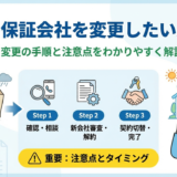 賃貸の保証会社を変更したい人必見｜変更の手順と注意点をわかりやすく解説
