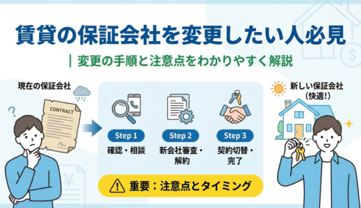 賃貸の保証会社を変更したい人必見｜変更の手順と注意点をわかりやすく解説